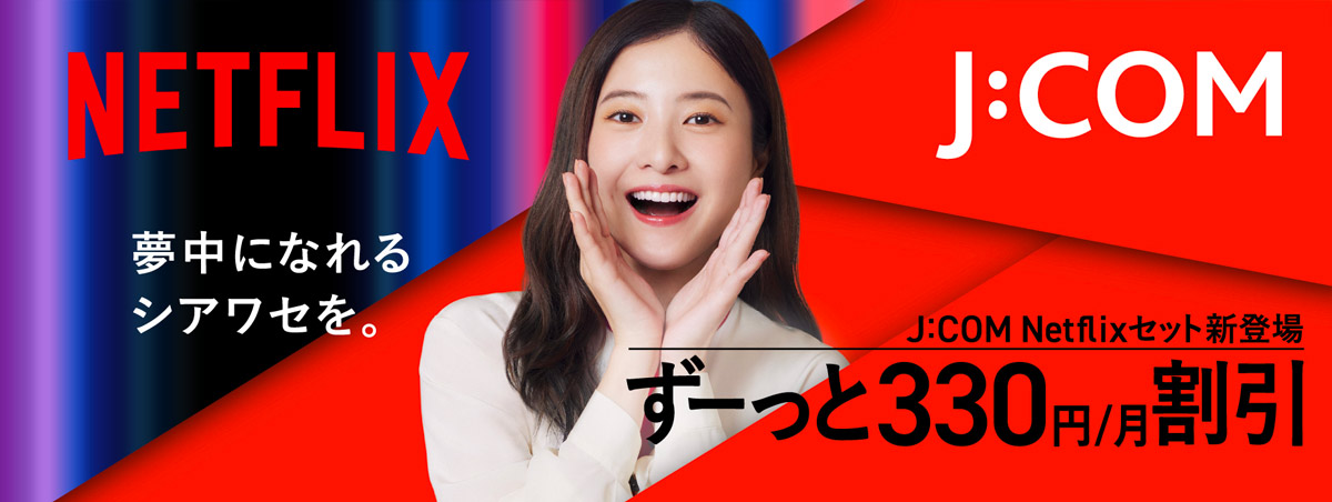 J:COM Netflixセット