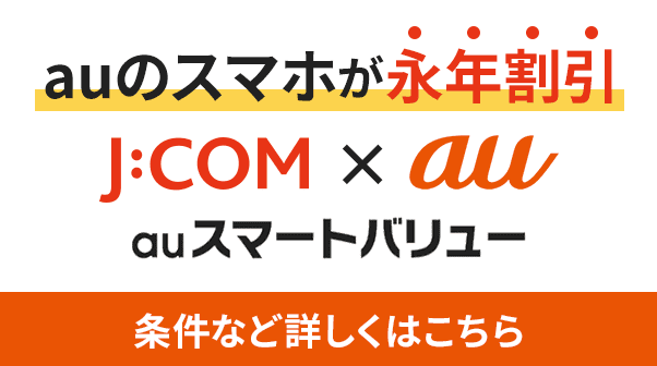 auのスマホが永年割引 auスマートバリュー