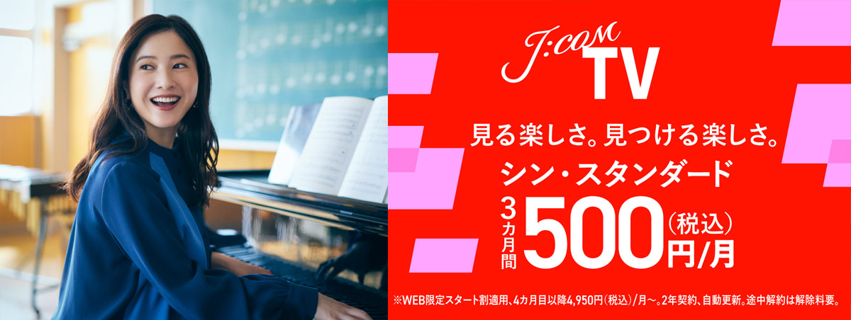 J:COM TV シン・スタンダード