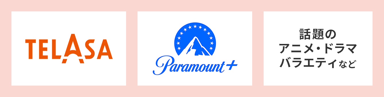 TELASA Paramount＋ 話題のアニメ・ドラマバラエティなど