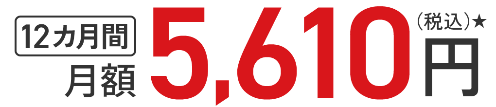 12カ月間5,610円