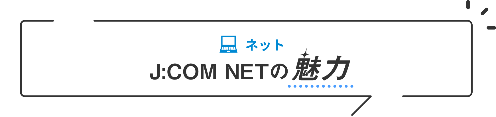 ネット J:COM NETの魅力