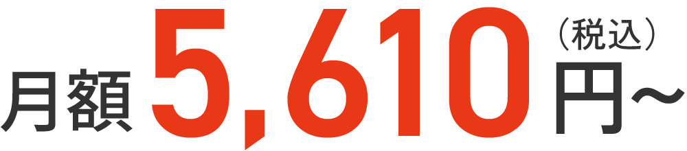 月間5,610円〜