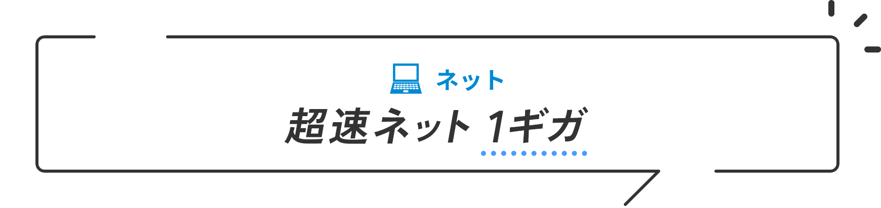 J:COM NET 超速ネット 1ギガ