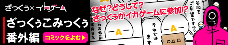ざっくぅ×イカゲーム