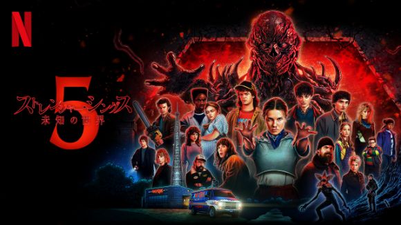 ストレンジャー・シングス 未知の世界 シーズン5