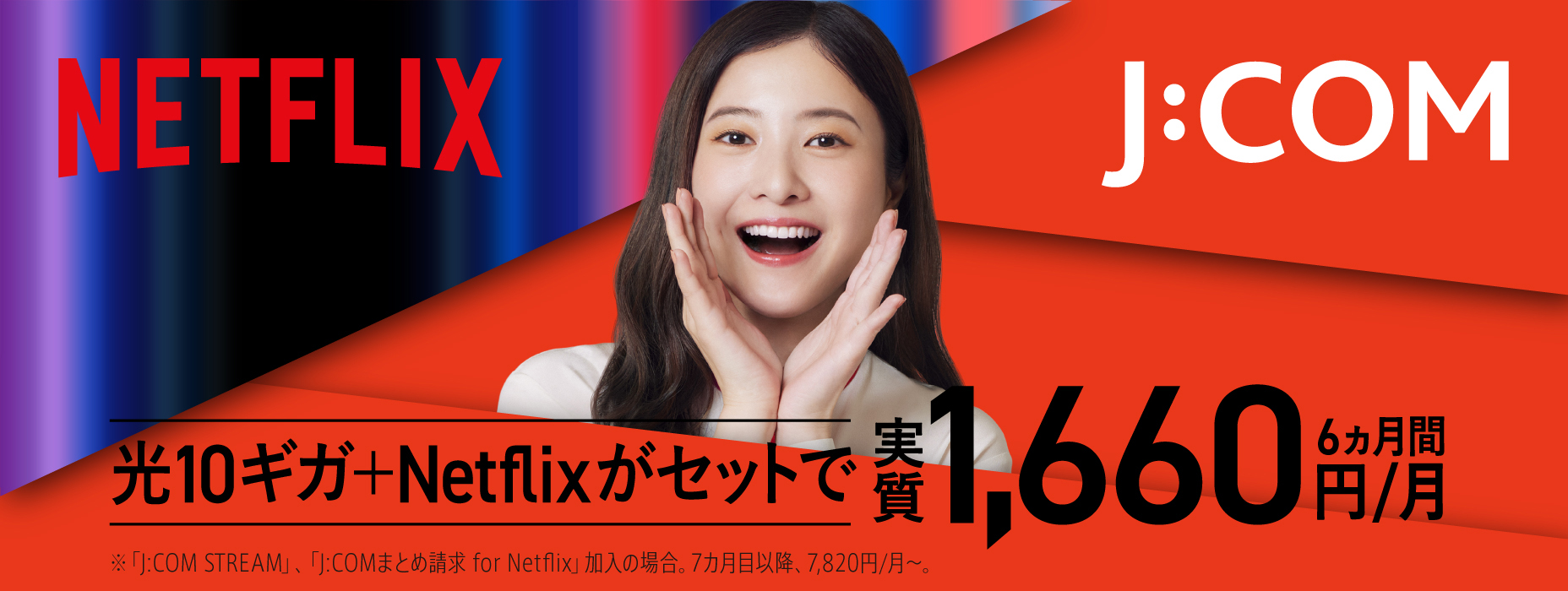 光10ギガ＋Netflixがセットで実質6か月間1,660円