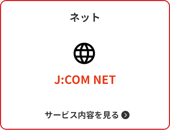 ネット