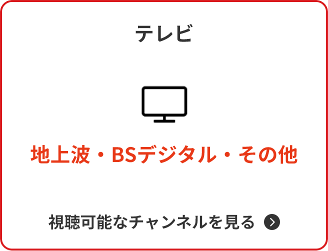 テレビ