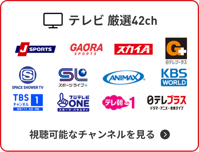 テレビ 厳選42ch