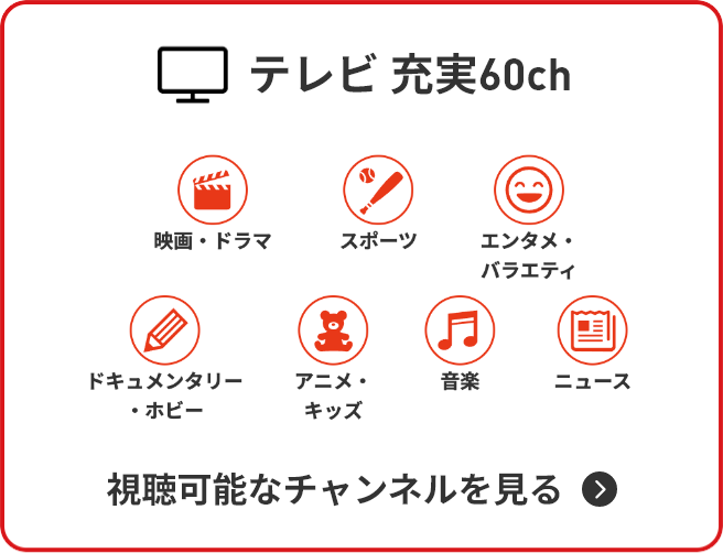 テレビ 厳選60ch