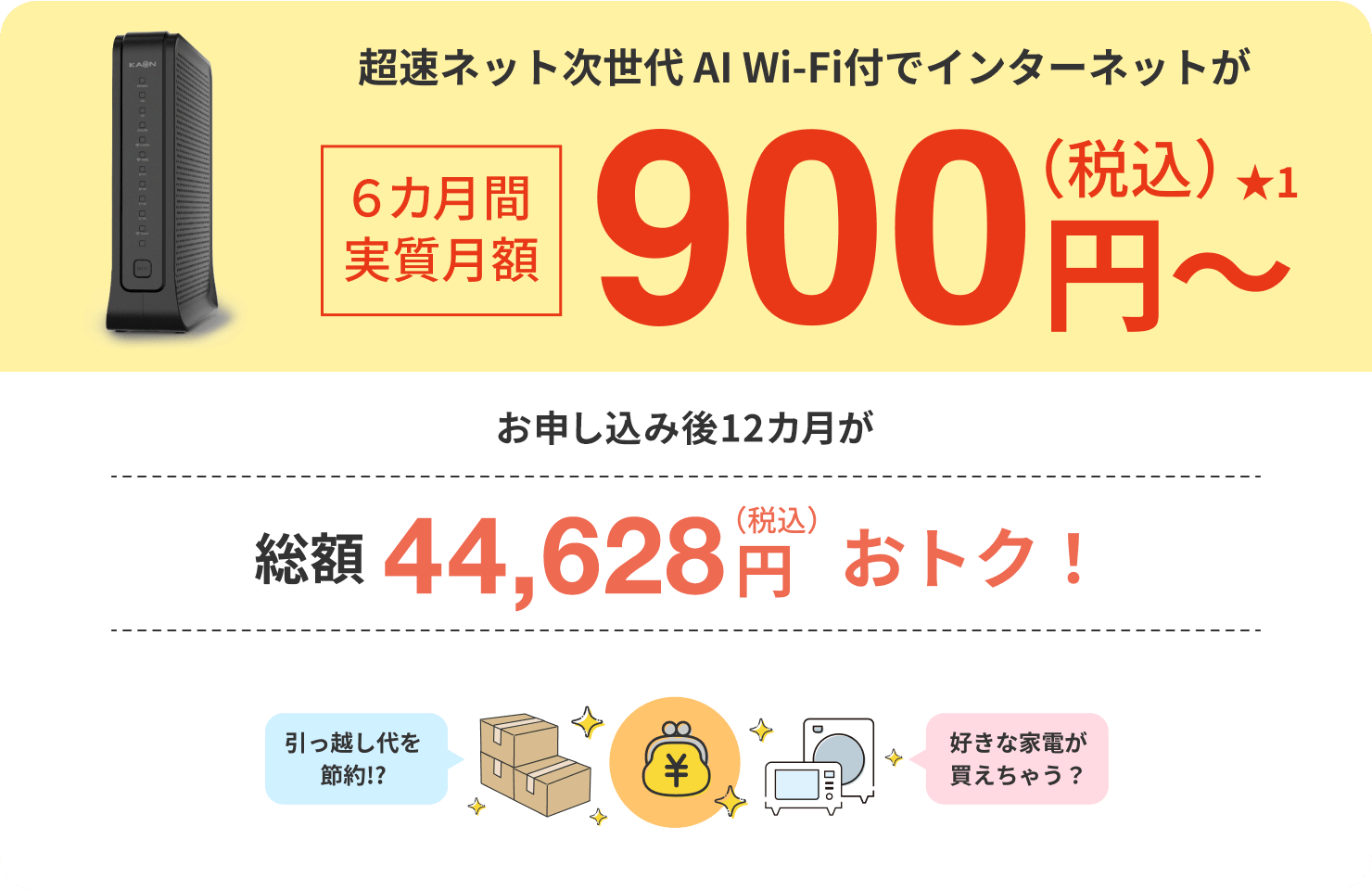 超速ネット次世代 AI Wi-Fi付でインターネットが12カ月実質月額900円〜お申し込み後6カ月が総額44,628円おトク！
