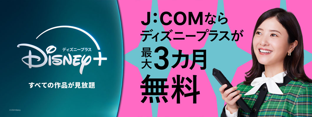 J:COMならディズニープラスが最大6カ月無料 Disney+ すべての作品が見放題