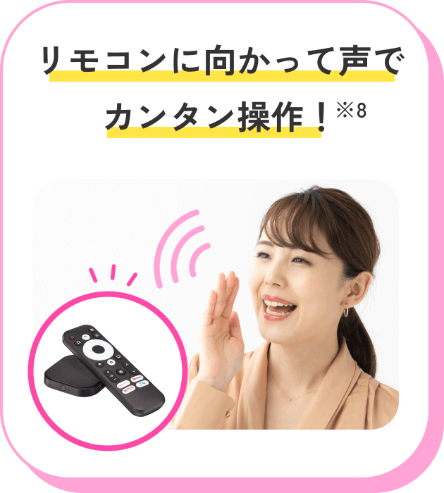 リモコンに向かって声でカンタン操作！