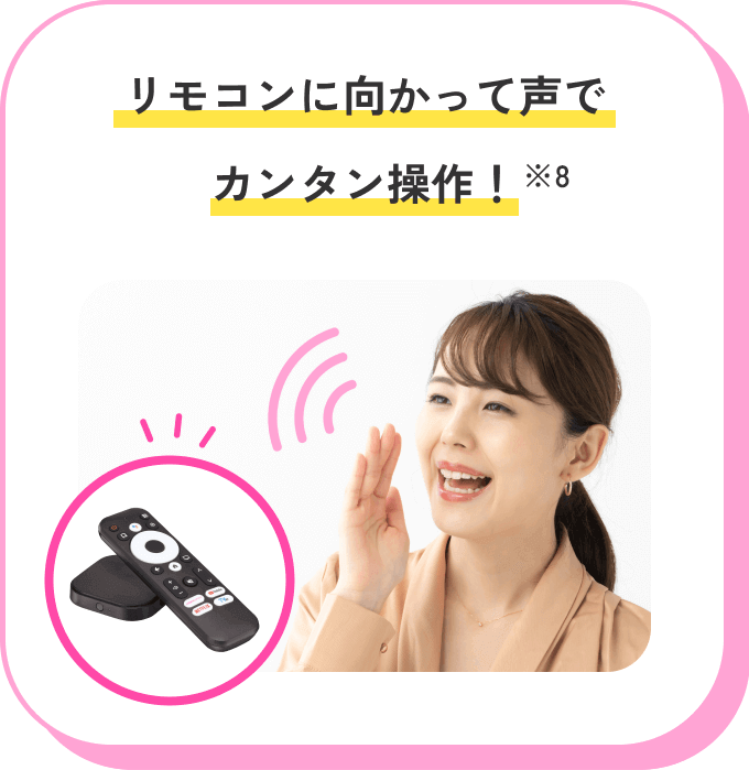 リモコンに向かって声でカンタン操作！