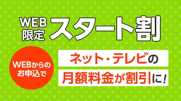 WEB限定スタート割