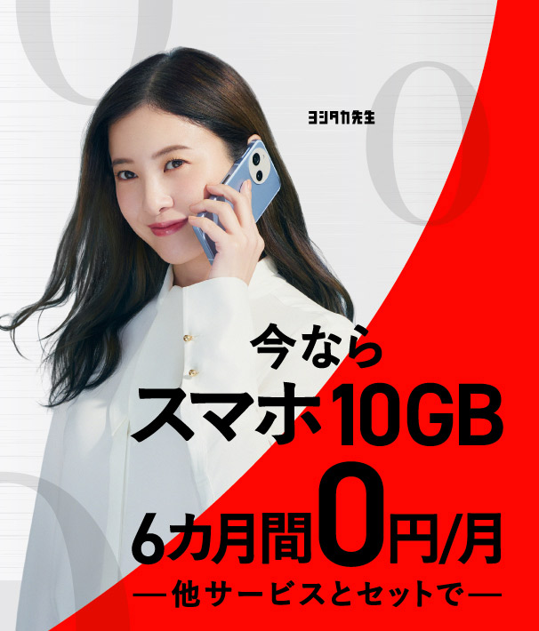 他サービスとセットでおトクな割引 スマホ10GB 6カ月間0円/月