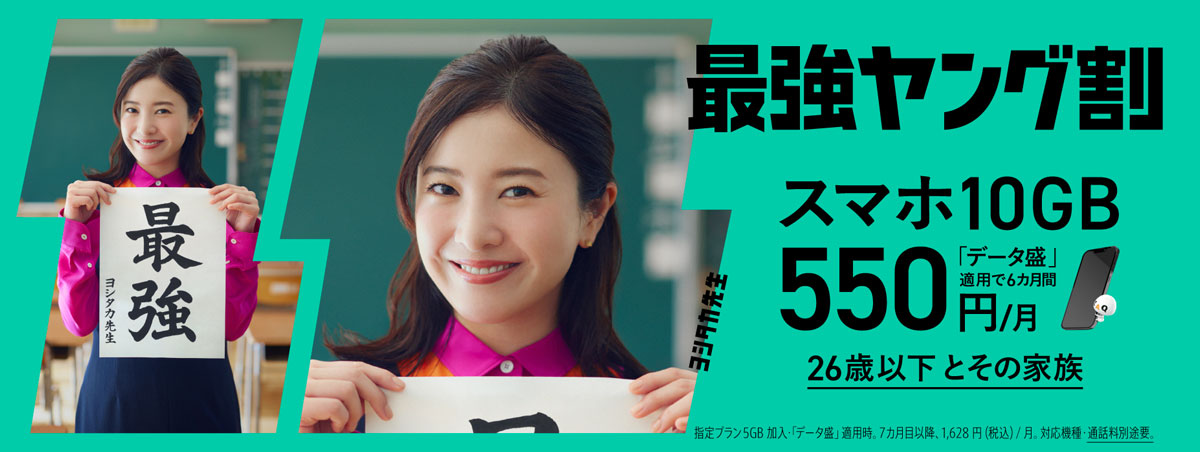 J:COM MOBILE Giảm giá mạnh nhất cho giới trẻ 6 tháng với bảo vệ dữ liệu Điện thoại thông minh 10 GB 550 yên/tháng Dưới 26 tuổi và gia đình họ