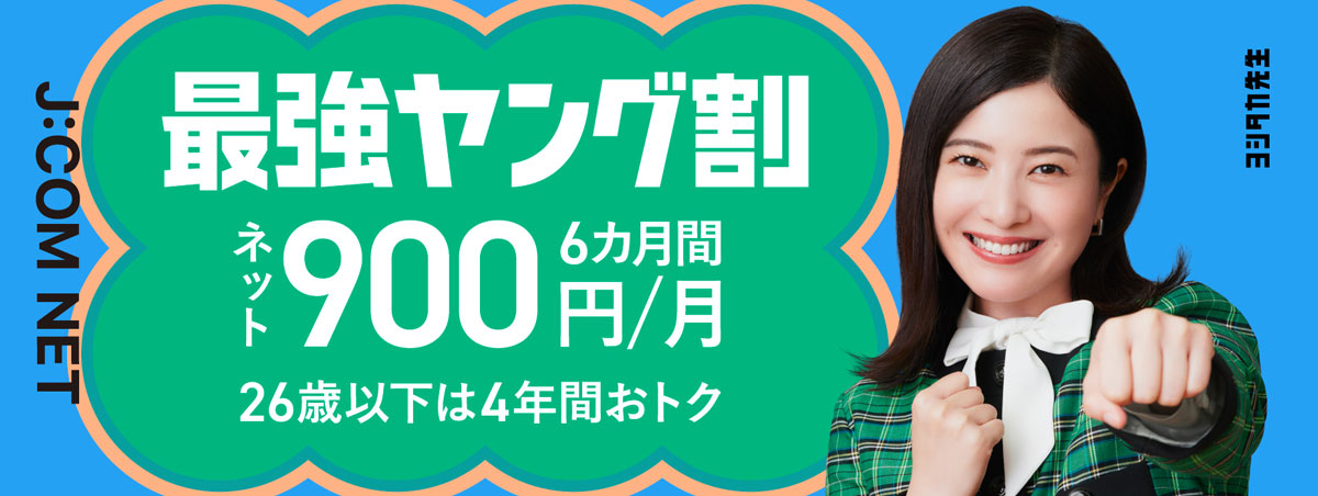 J:COM NET Giảm giá mạnh nhất cho giới trẻ Net 900 yên/tháng trong 6 tháng Giảm giá 4 năm cho người dưới 26 tuổi