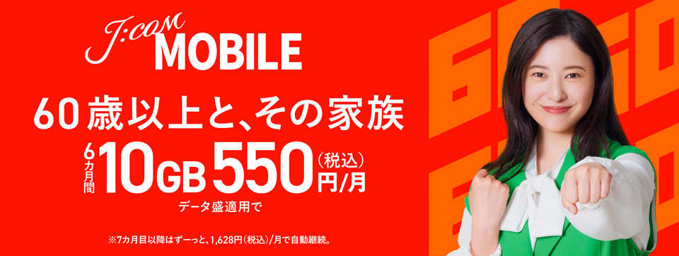 シニア60割 60歳以上とその家族 6カ月間 10GB 550円/月 J:COM MOBILE