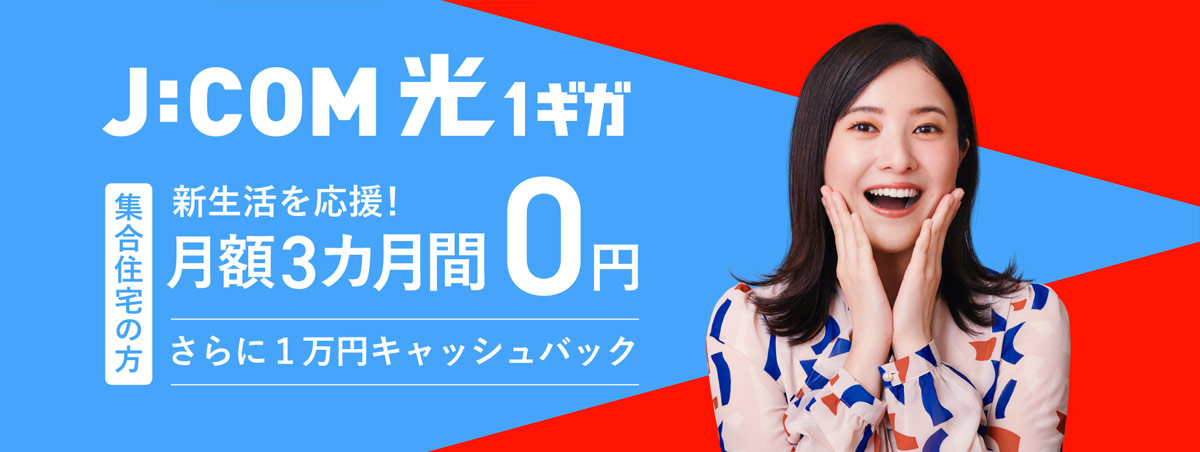 J:COM NET 光1ギガ 3カ月間 月額0円 さらに1万円キャッシュバック