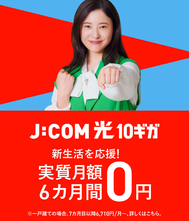 J:COM NET 光10ギガ 6カ月間 実質月額0円