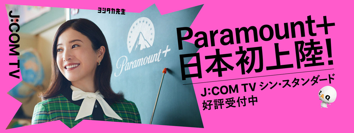 Paramount+ 일본 첫 상륙! J:COM TV Shin Standard 호평 접수 중