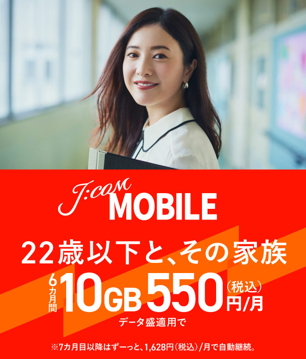 J:COM MOBILE ヤング割 22歳以下も60歳以上もその家族も