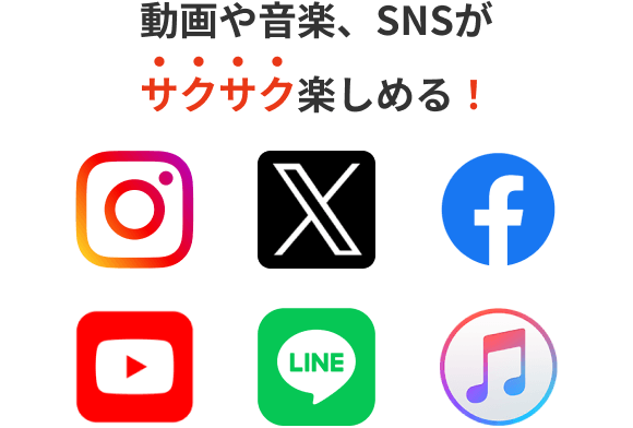 您可以享受清晰的视频，音乐，SNS!