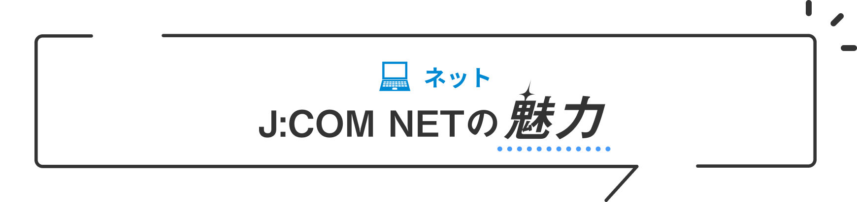 ネット J:COM NETの魅力