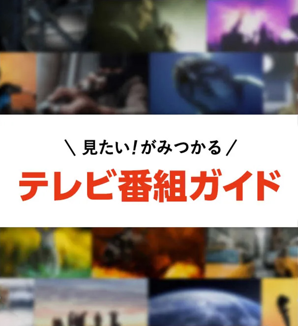 見たいが見つかるテレビ番組ガイド