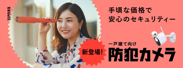 手頃な価格で安心のセキュリティー 一戸建て向け防犯カメラ