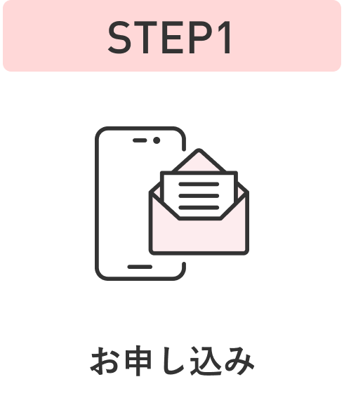 STEP1 お申し込み