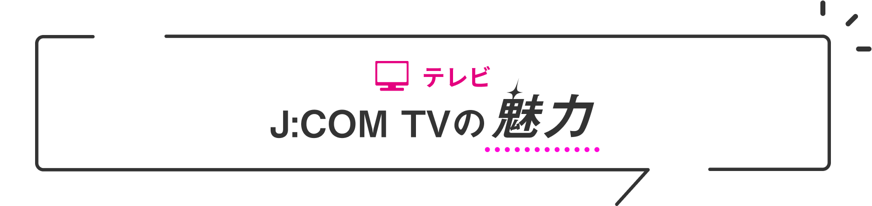 テレビ J:COM TVの魅力