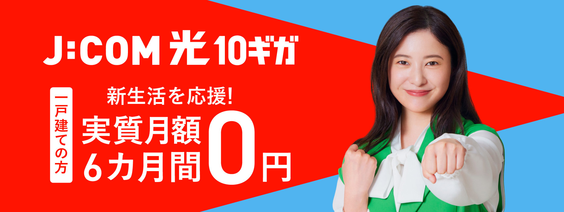 J:COM NET 光10ギガ 6カ月間 実質月額0円