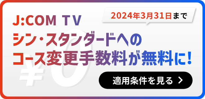 キャンペーン実施中！　シン・スタンダードへのコース変更手数料が無料に！　2024年3月31日まで