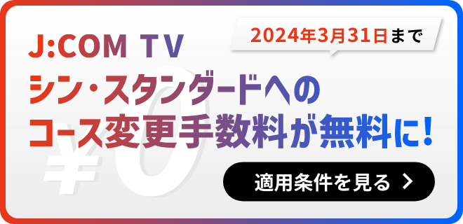 J:COM TV シン・スタンダードへのコース変更手数料が無料に！