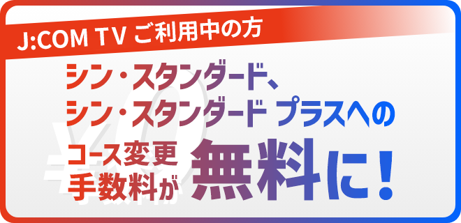 シン・スタンダード、シン・スタンダードプラスへのコース変更手数料が無料に！　適用条件を見る