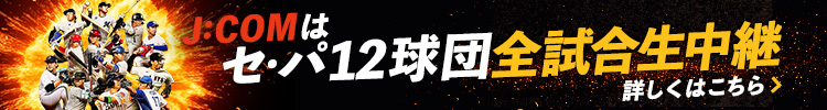 j:comはセ・パ球団全試合生中継　詳しくはこちら