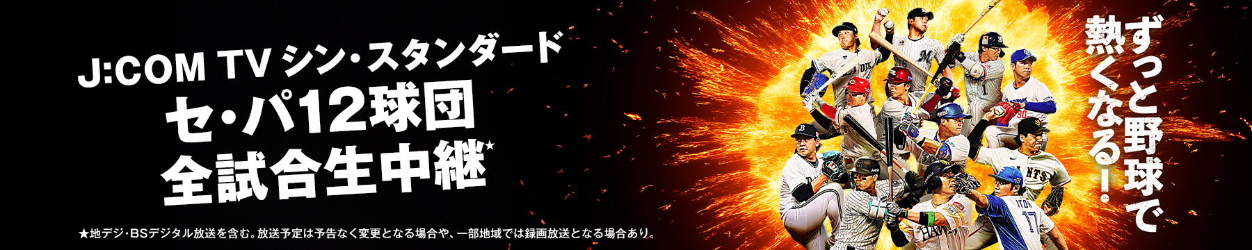 j:com TV シン・スタンダード セ・パ12球団全試合生中継