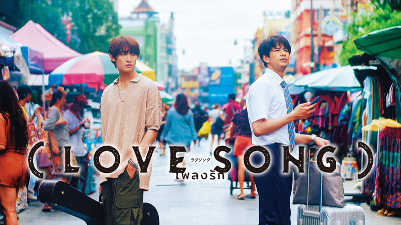 (LOVE SONG)