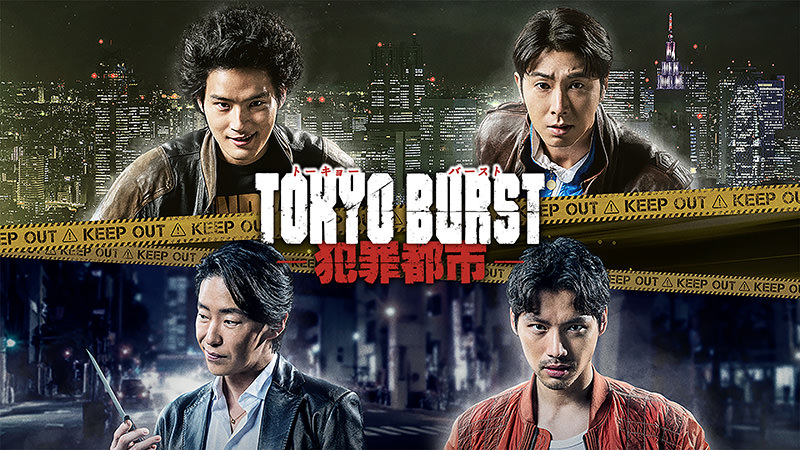 TOKYO BURST-犯罪都市-
