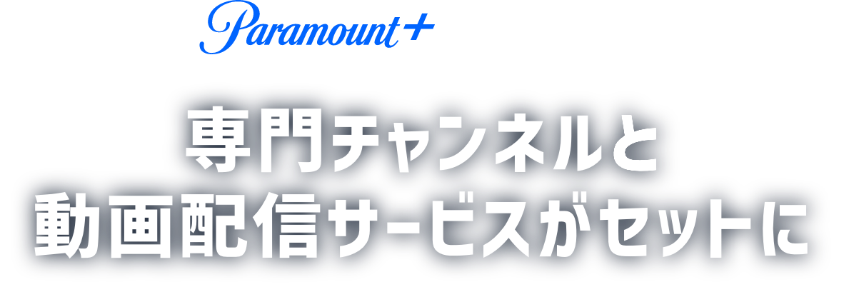 paramount+見るならJ:COM あたらしいJ:COM TVはじまる