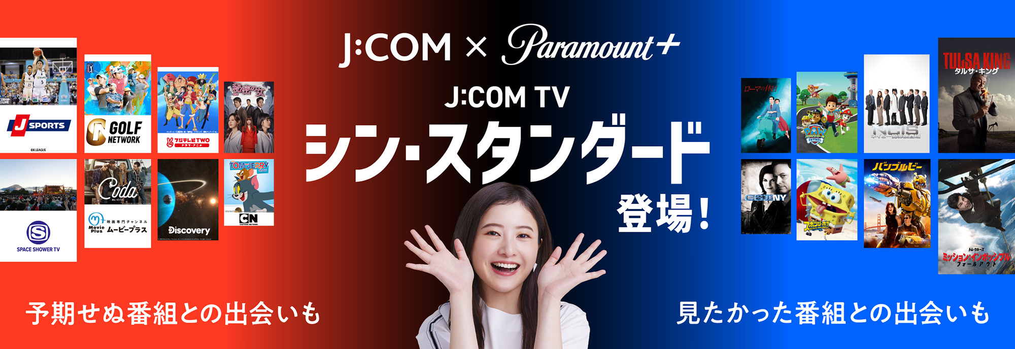 J:COM × Paramout+ J:COM TV シン・スタンダード登場！