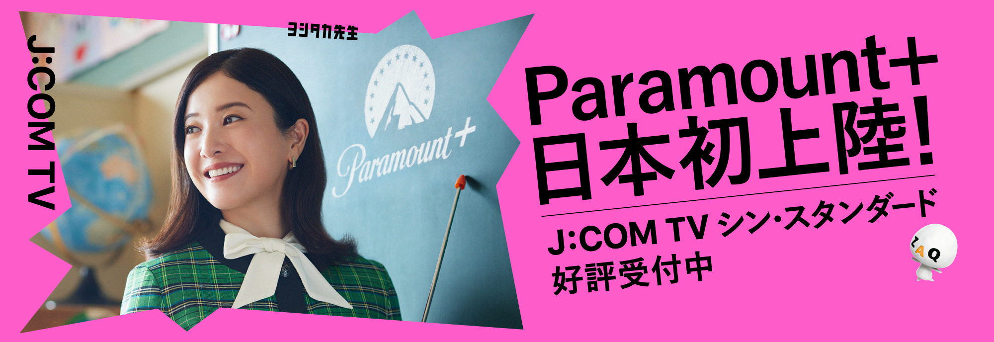 Paramount+ 日本初上陸!J:COM TV シン・スタンダード好評受付中