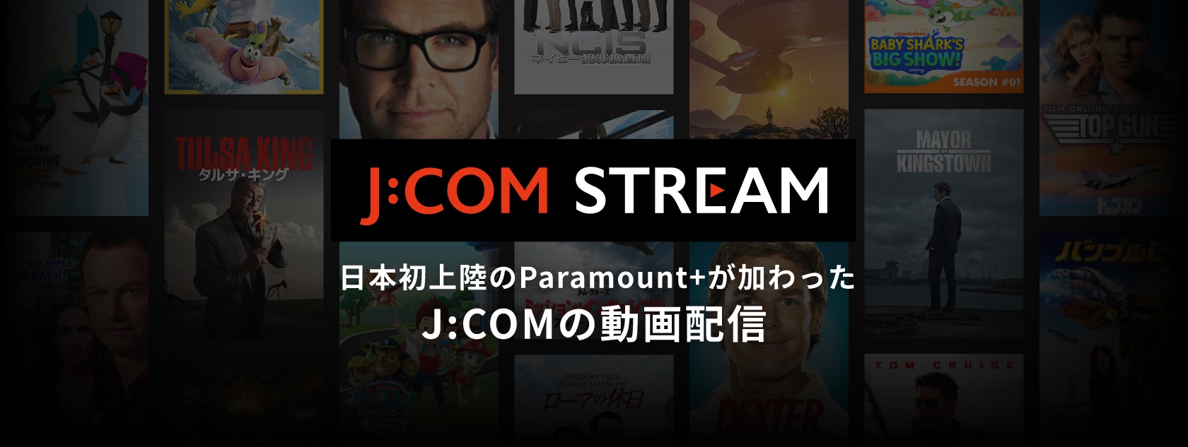 日本初上陸のParamount+が加わったJ:COMの動画配信