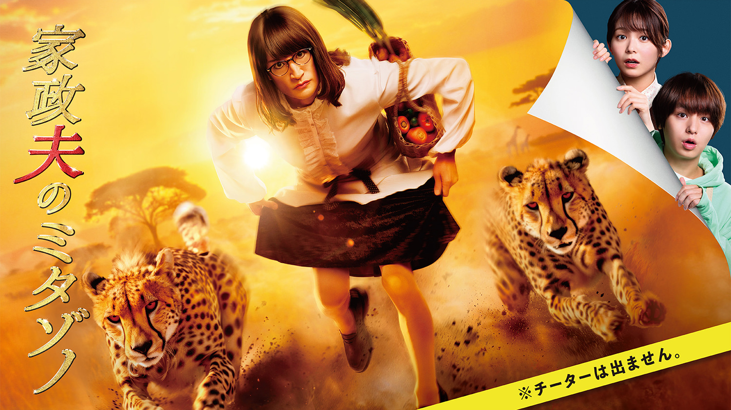 家政夫のミタゾノ（2025）