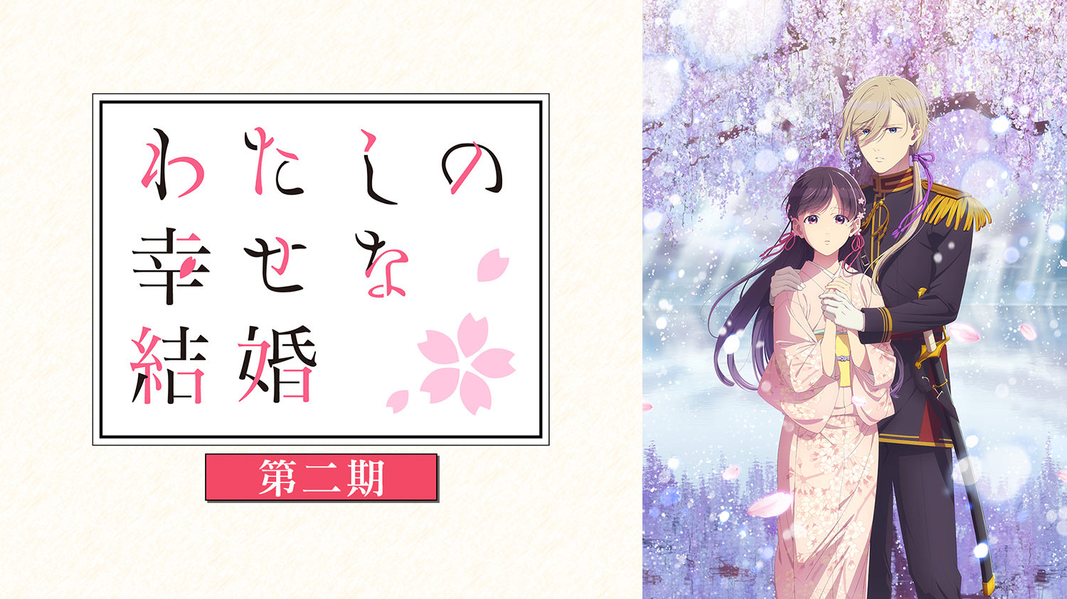 わたしの幸せな結婚 第二期 第14話