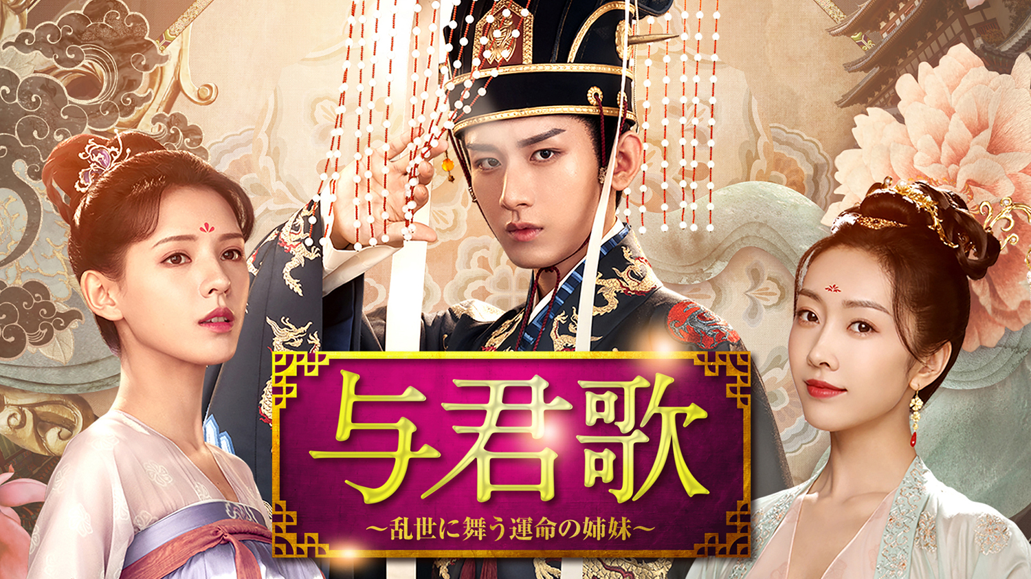 与君歌～乱世に舞う運命の姉妹～ 第01話／字幕