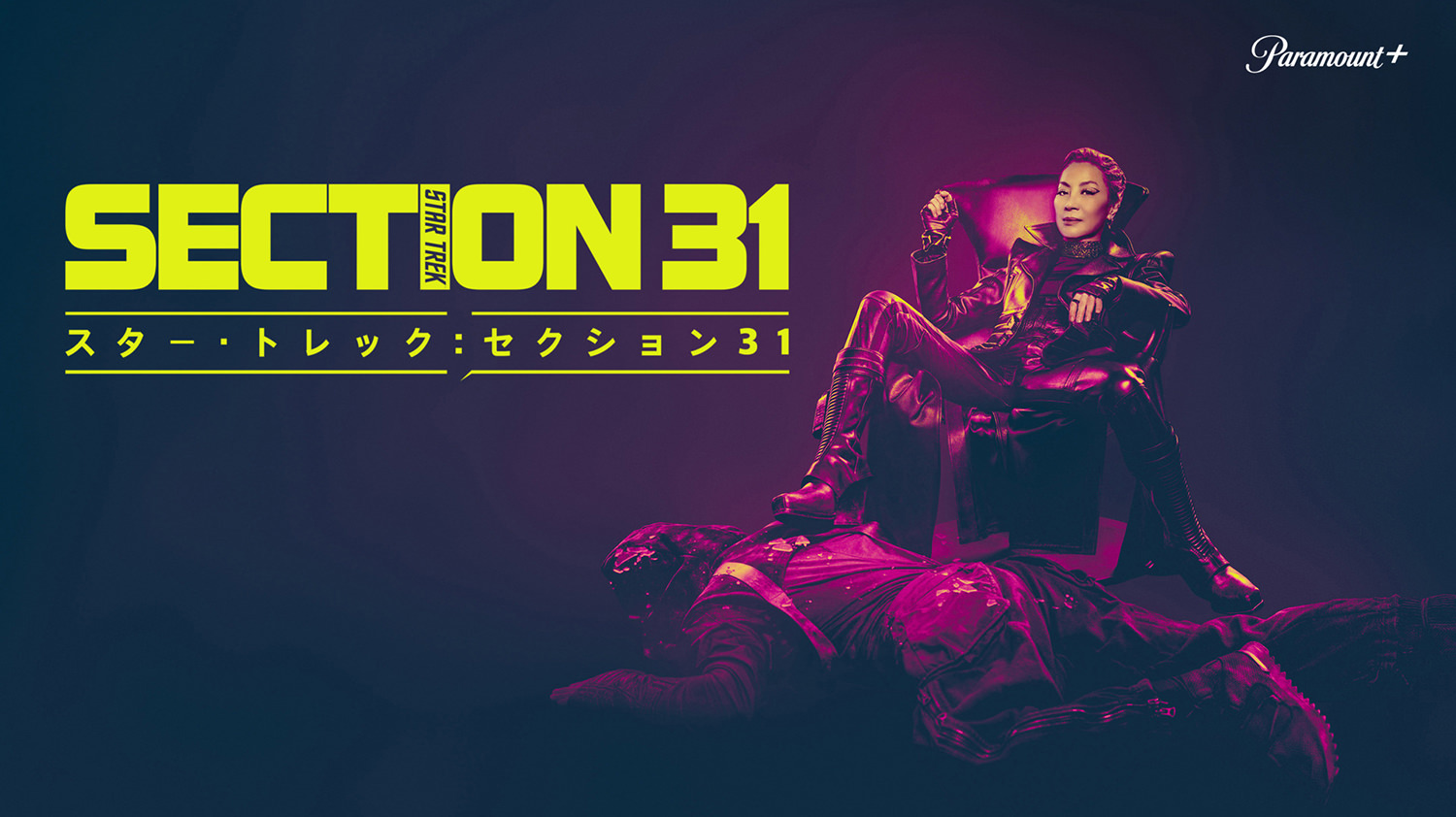 スター・トレック：セクション31／字吹統合